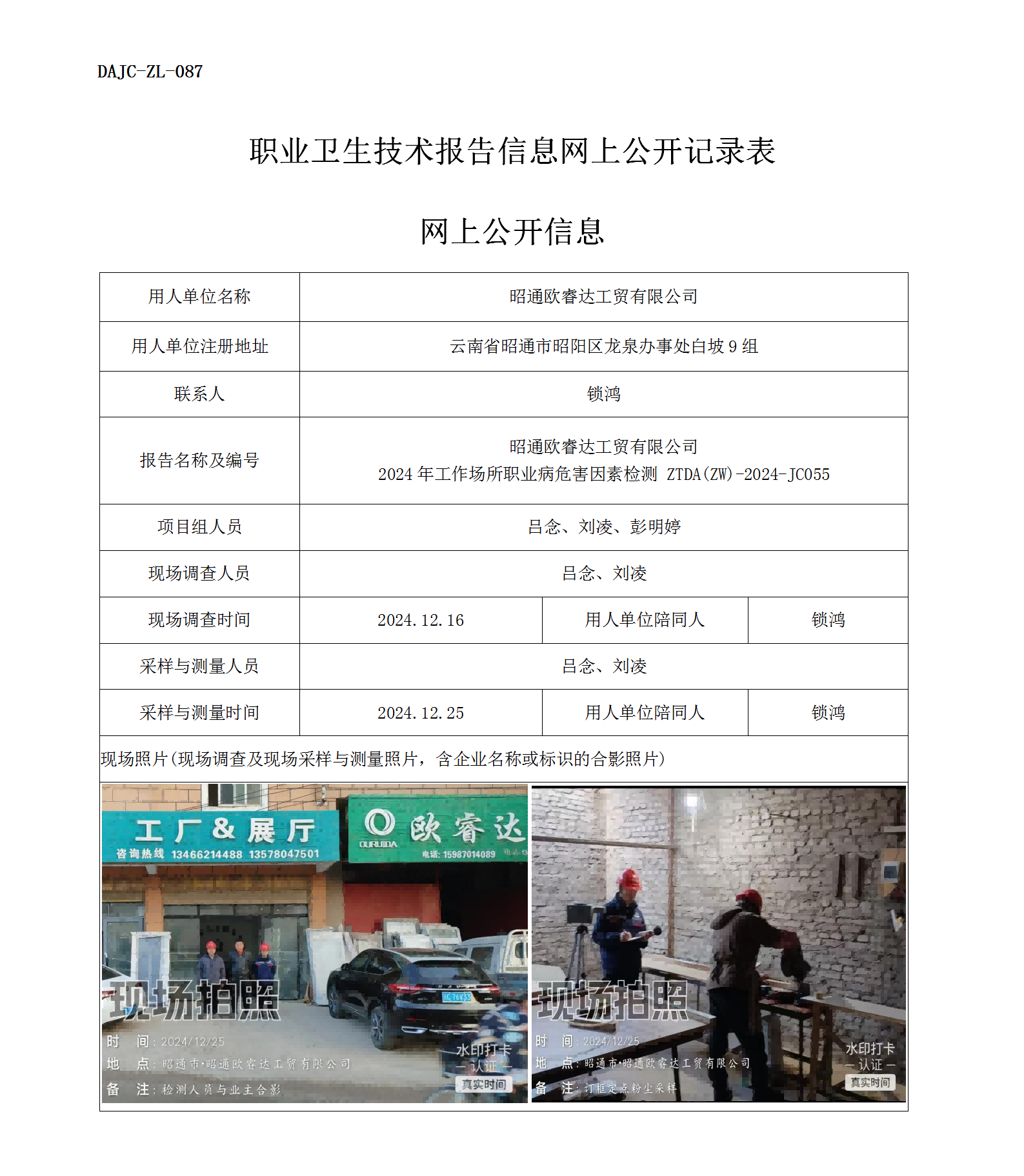 公示-JC055--昭通歐睿達工貿有限公司2024年工作場所職業病危害因素檢測評價網上公開信息_01.png
