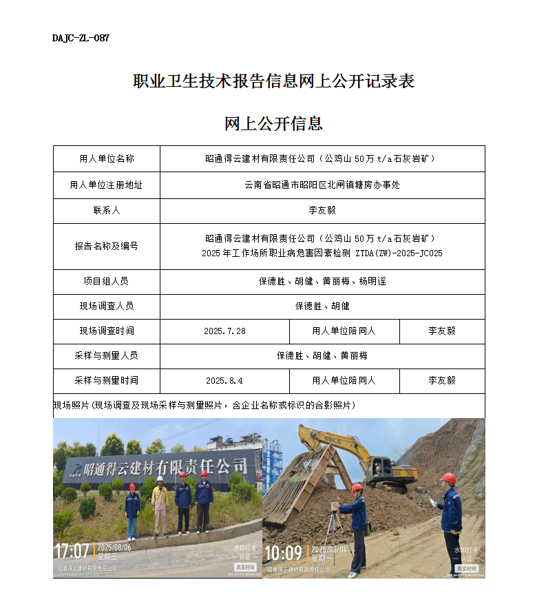 公示-JC025-昭通得云建材有限責(zé)任公司（公雞山50萬ta石灰?guī)r礦）2025年工作場所職業(yè)病危害因素檢測網(wǎng)上公開信息_01.png