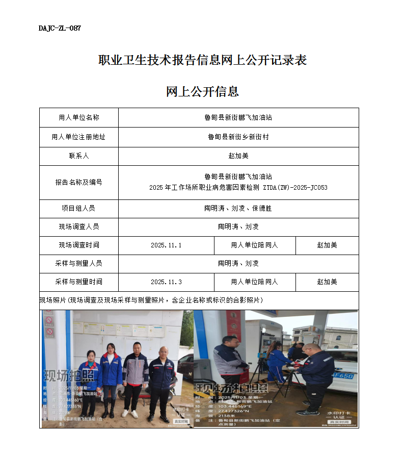 公示-JC053魯甸縣新街鵬飛加油站2025年工作場所職業病危害因素檢測網上公開信息_01.png