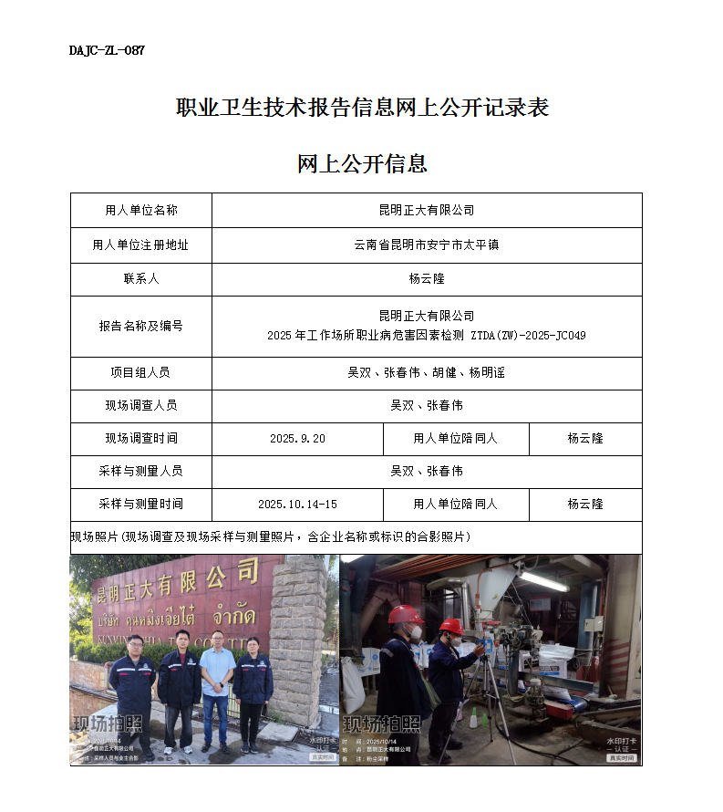 公示-JC049昆明正大有限公司2025年工作場所職業病危害因素檢測網上公開信息_01.png