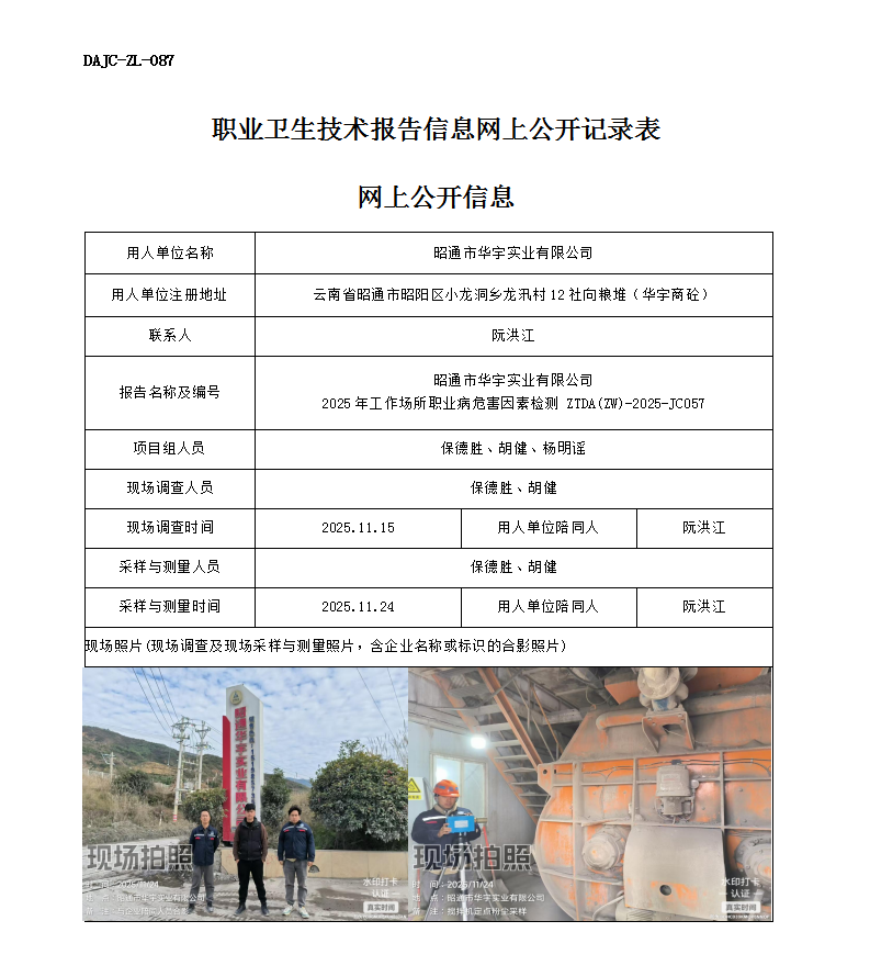 公示-JC057-昭通市華宇實(shí)業(yè)有限公司2025年工作場所職業(yè)病危害因素檢測網(wǎng)上公開信息_01.png