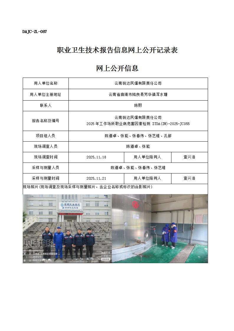 公示-JC055-云南銳達民爆有限責任公司2025年工作場所職業病危害因素檢測網上公開信息_01.png